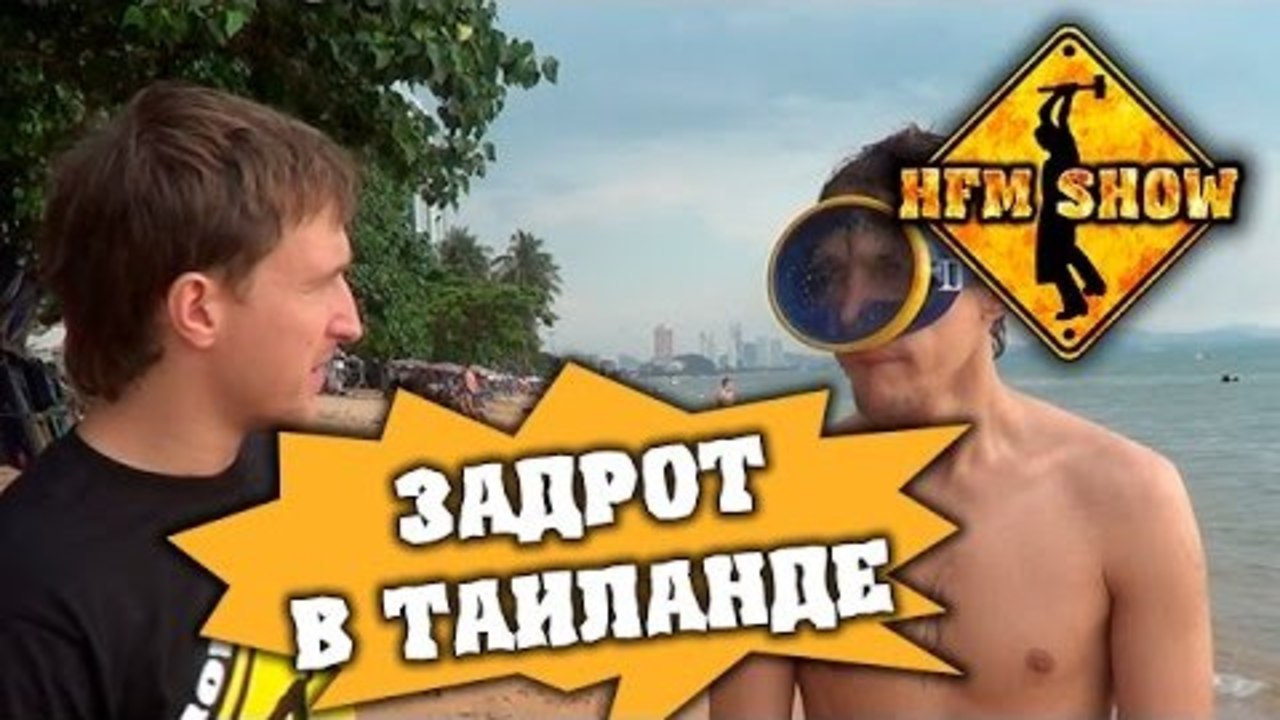HFM - Как угомонить задрота в Таиланде