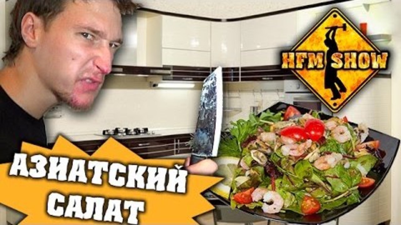 HFM - Азиатский салат