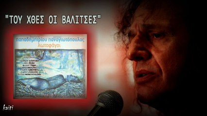 Του χθες οι βαλίτσες...Βασίλης Παπακωνστατίνου..(Νέο τραγούδι)