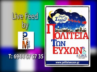 Πολιτεία των ευχών στις Σέρρες