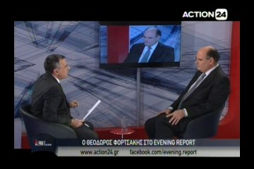 O Θεόδωρος Φορτσάκης στο Evening Report