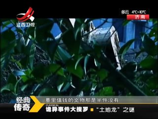 《经典传奇》20141201：墓地里的“土地龙”之谜 土地龙真身竟是瓜蒌根【超清720p】