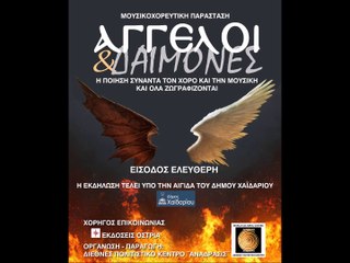 Άγγελοι και Δαίμονες-Πρόβες από την Μουσικοχορευτική Παράσταση (Δημαρχείο Χαϊδαρίου)