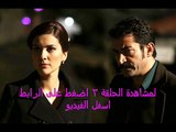 مشاهده الحلقة 2 من مسلسل القبضاي الجزء الثالث اون لاين كاملة مترجمة للعربية