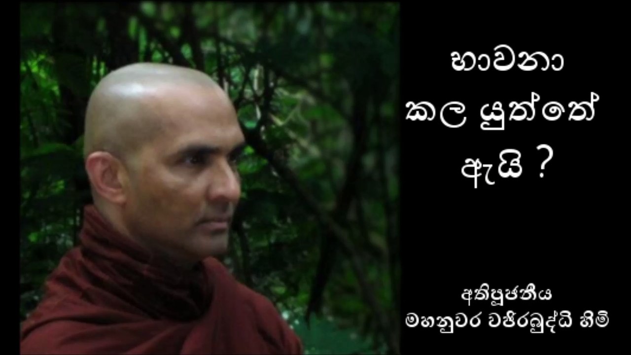 භාවනා කල යුත්තේ අැයි ? - Why meditate? - අතිපූජනීය මහනුවර වජිරබුද්ධි හිමි - Most Venerable Mahanuwara Wajirabuddhi Thero