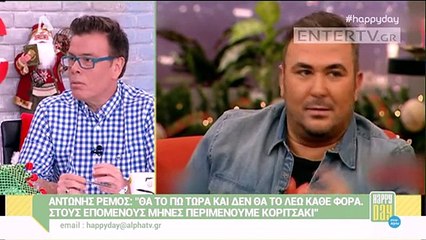 Ελένη Τσολάκη για Αντώνη Ρέμο Ακόμα και τώρα αισθάνεται άβολα δεν του αρέσει να μιλάει