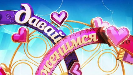 Давай поженимся-2 -
