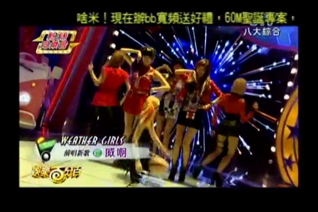 20141205 GTV 八大綜合台 「娛樂百分百」 粉絲同樂會 Weather Girls (天氣女孩)