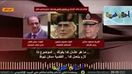 #تسريب_مكتب_السيسي محمود حجازى لعباس كامل وممدوح شاهين محامى بـ2 ج يبوظ الليله