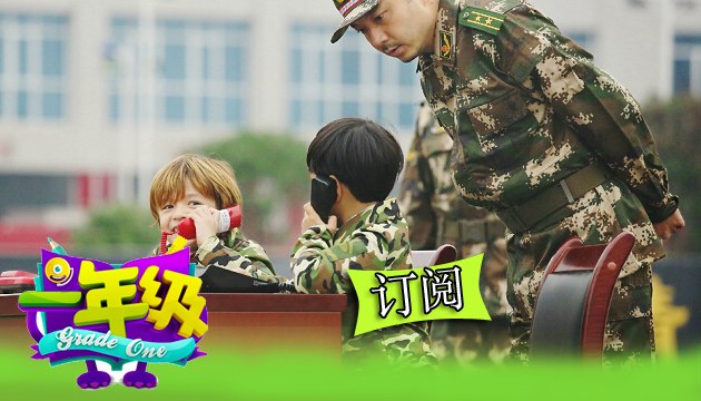 《一年級》第8期 Grade One EP8: 汪涵、明道传授防火防狼秘籍- Wang Han And Ming Dao Special Training【湖南卫视官方版1080P】20141205