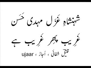 Mehdi Hassan ghareeb phir ghareeb hai