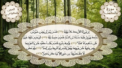 سورة الكهف برواية ورش القارئ العيون الكوشي - Surat Al-Kahf laayoun el kouchi