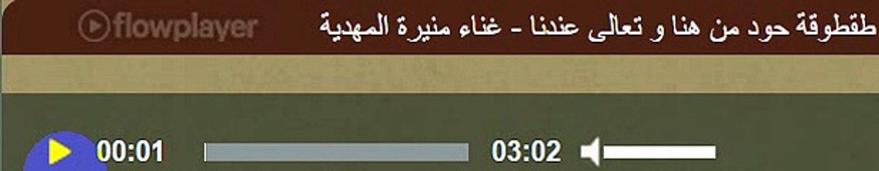 طقطوقة حود من هنا و تعالى عندنا - غناء منيرة المهدية
