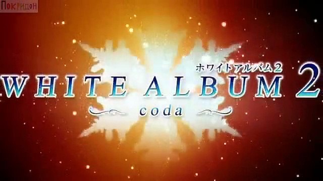 Оконцовка из второй серии Белый Альбом 2; кода - Замыкаюсь