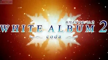 Оконцовка из второй серии Белый Альбом 2; кода - Замыкаюсь