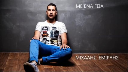Μιχάλης Εμιρλής - Με Ένα Γεια