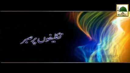 Short Clip - Takleefon Par Sabar - Maulana Ilyas Qadri