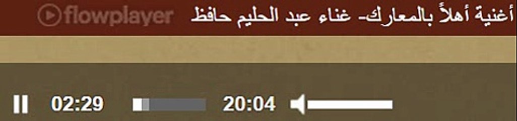 أغنية أهلاً بالمعارك- غناء عبد الحليم حافظ