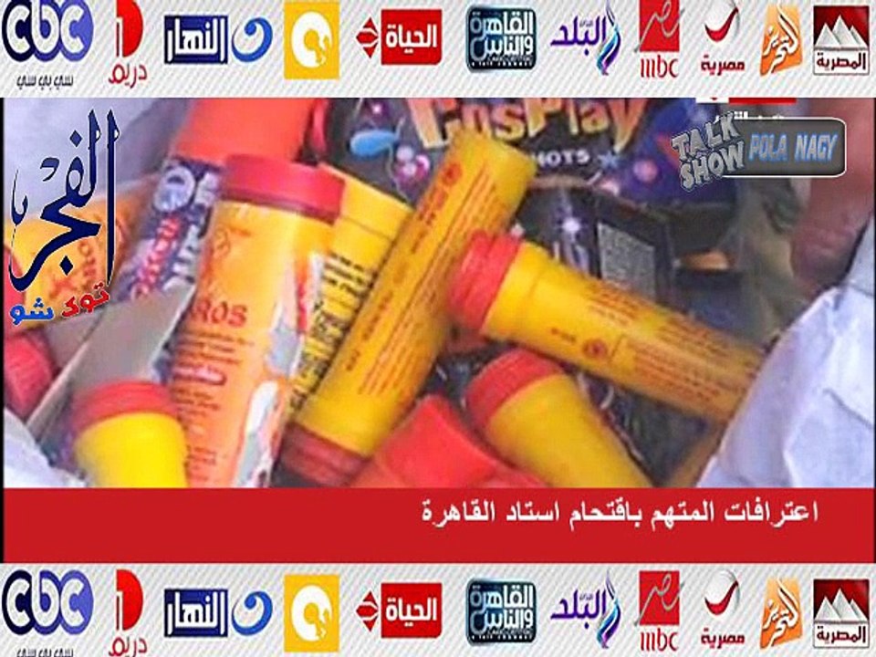 بالفيديو..نشر اعترافات المتهمين باقتحام استاد القاهرة