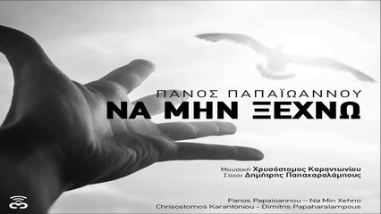 Πάνος Παπαϊωάννου & Χρυσόστομος Καραντωνίου - Να μην ξεχνώ (Digital Single)