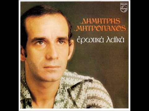 ΔΗΜΗΤΡΗΣ ΜΗΤΡΟΠΑΝΟΣ-ΜΙΑ ΖΩΗ ΣΕ ΘΥΜΑΜΑΙ ΝΑ ΦΕΥΓΕΙΣ