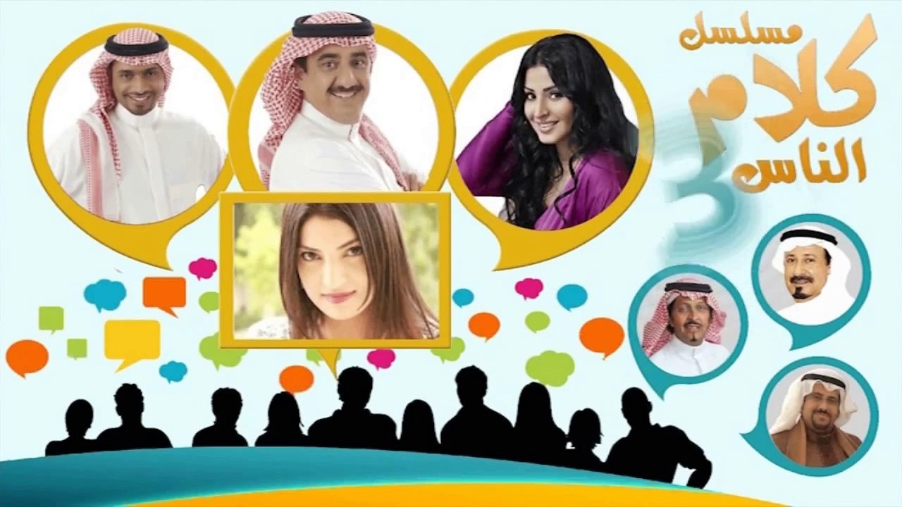 كواليس كلام الناس 3 رقم 8