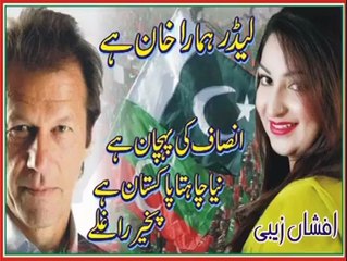 (MK7pro) Leader Hamara Khan Hai...Insaf Ki Pehchaan Hai.... BY Afshah Zaibe