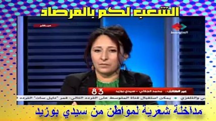 مداخلة شعرية لمواطن من سيدي بوزيد حول الإعلام والتجاوزات الانتخابية