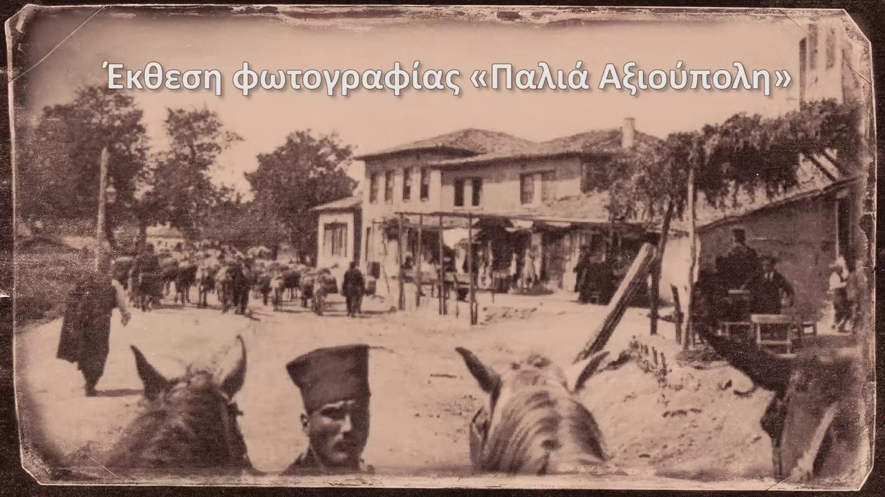 Έκθεση φωτογραφίας «Παλιά Αξιούπολη». του Κωστή Μανασή