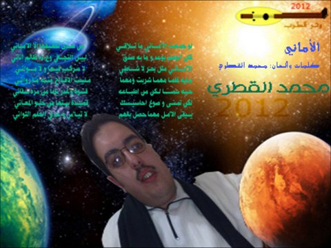 02# الأماني - محمد القطري - ألبوم 2012