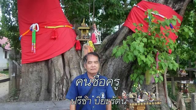 คนชื่อครู ขับร้องโดย ปรีชา ปิยะรัตน์