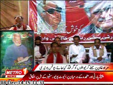 عوامی نیشنل پارٹی سندھ کے جنرل سیکریٹری یونس خان بونیری کا ورکرز کنونش سے خطاب ضلع غربی کے جنرل سیکریٹری مراد خان پر حملہ کرنے والے دہشتگردوں کو جلد از جلد گرفتار کیا جائے۔ یونس بونیری