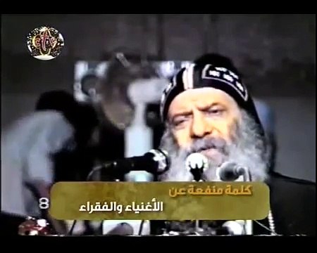 كلمة منفعة قداسة البابا شنودة الثالث | الأغنياء والفقراء