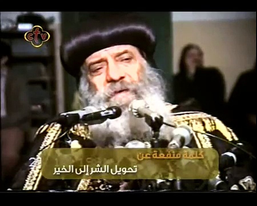 كلمة منفعة قداسة البابا شنودة الثالث | تحويل الشر إلى خير