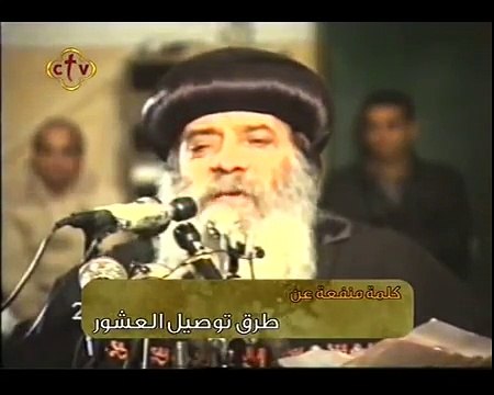 كلمة منفعة قداسة البابا شنودة الثالث | طرق توصيل العشور