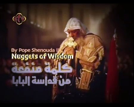 كلمة منفعة قداسة البابا شنودة الثالث | الروح في العالم الآخر