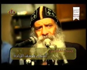 كلمة منفعة قداسة البابا شنودة الثالث | أسباب ضعف الإرادة