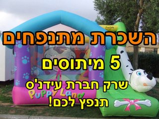 השכרת מתנפחים - 5 מיתוסים לניפוץ