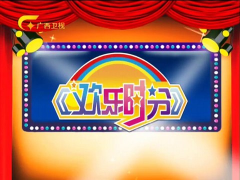 20141209 欢乐时分 《》