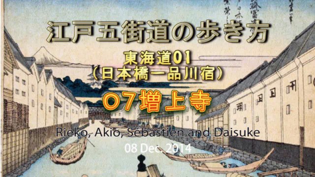 江戸五街道の歩き方_東海道01_07増上寺 guide to understanding Edo Five Routes Tokaido, Zojo-ji