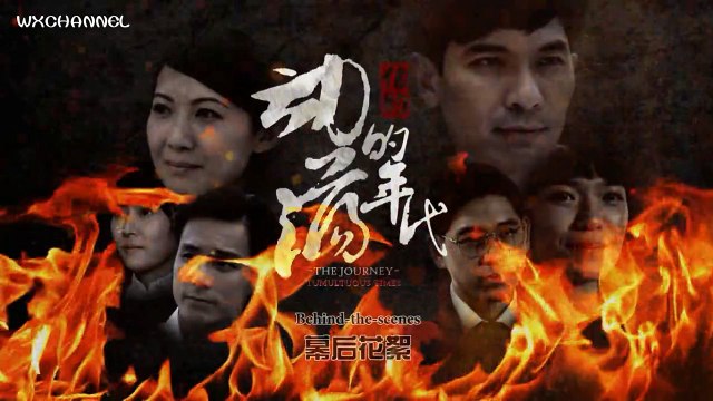 [The Journey: Tumultuous Times] 动荡的年代 BEHIND THE SCENES 1