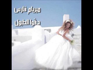 Myriam Fares - Degou El Toboul  ميريام فارس - دقوا الطبول