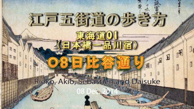 江戸五街道の歩き方_東海道01_08日比谷通り guide to understanding Edo Five Routes Tokaido, Hibiyadori