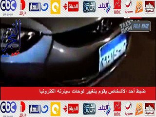 بالفيديو..أول سيارة تظهر وتخفى لوحة الأرقام بجهاز آلى بالداخل..يبتكرها طالب بمعهد الحاسبات