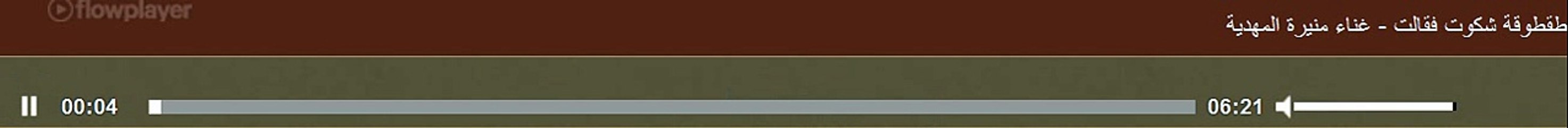 طقطوقة شكوت فقالت - غناء منيرة المهدية