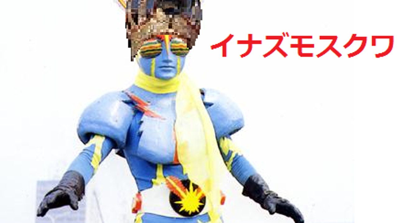 イナズモスクワ