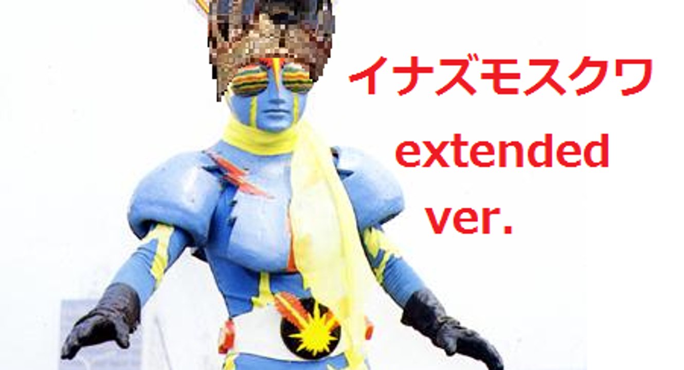 イナズモスクワ (EXTENEDED)