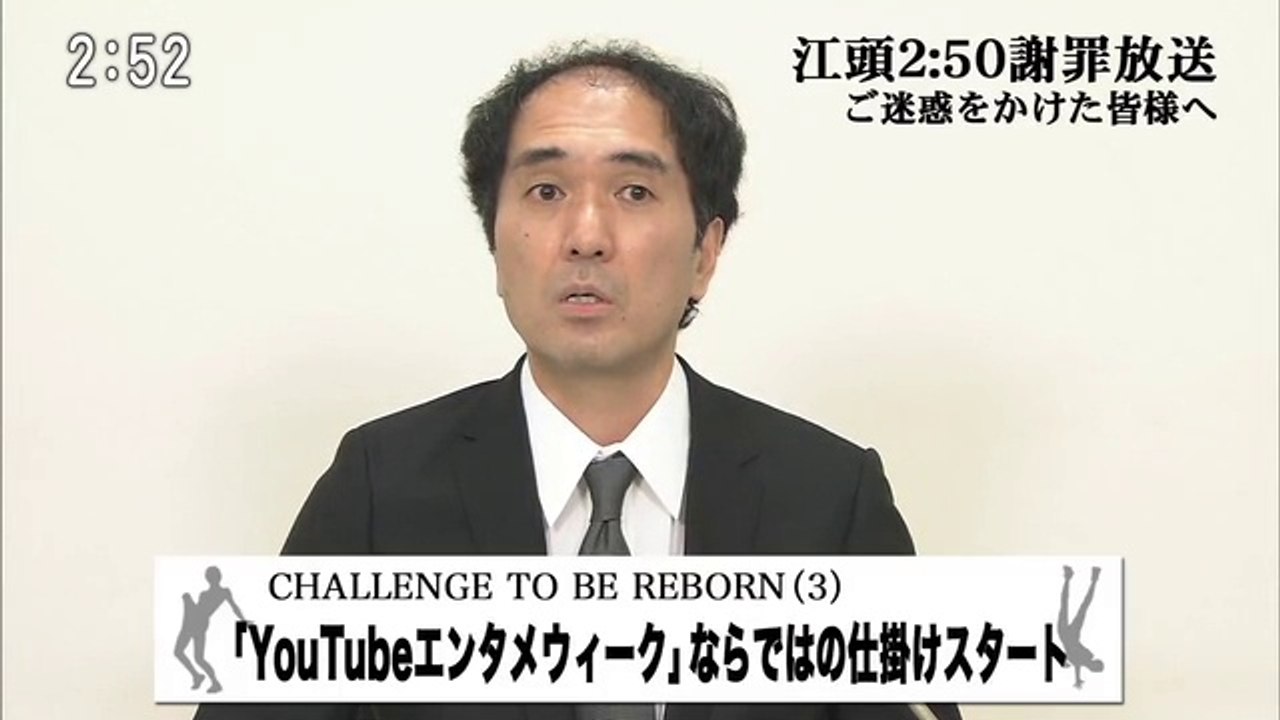 江頭2:50 謝罪放送 「復活への挑戦」 1日目