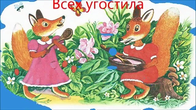 Всех угостила