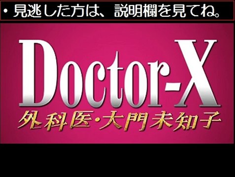 ドラマ動画無料 ドクターx3 国家レベルの新組織 第4話 12 11 12月11日 動画 Dailymotion